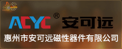 惠州市安可远磁性器件有限公司