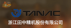浙江田中精机股份有限公司
