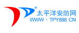 太平洋安防网
