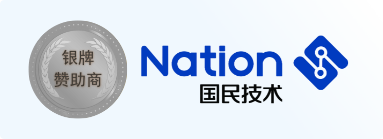 银牌赞助商-国民技术股份有限公司