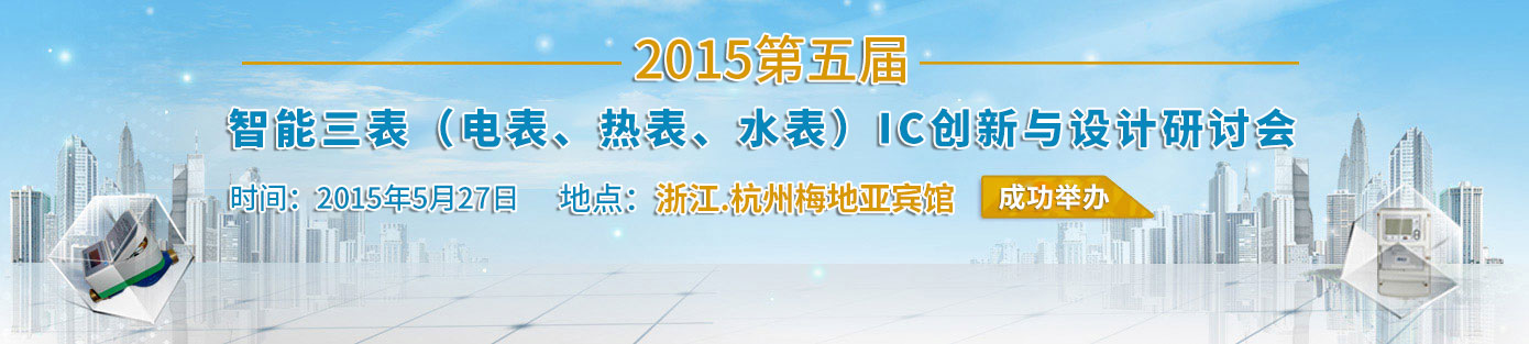 2015第五届智能三表