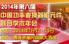 2014年第六届中国功率变换器磁元件联合学术年会