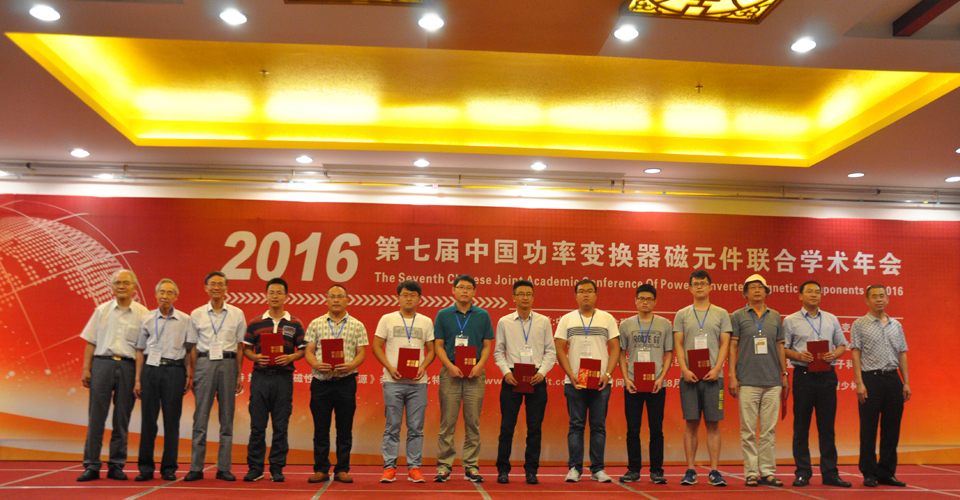 2016年第七届中国功率变换器磁元件联合学术年会在登封禅武大酒店举行