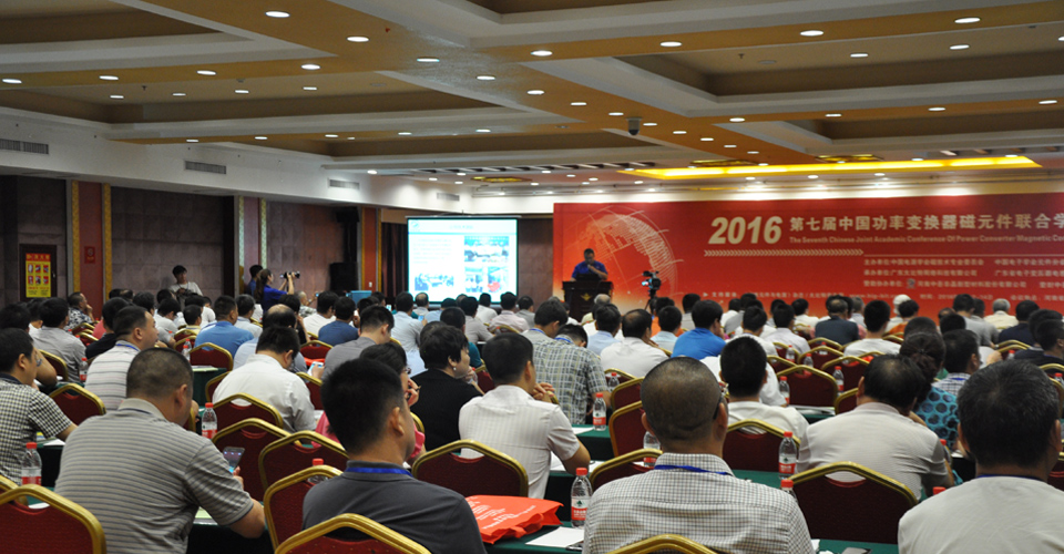 2016年第七届中国功率变换器磁元件联合学术年会