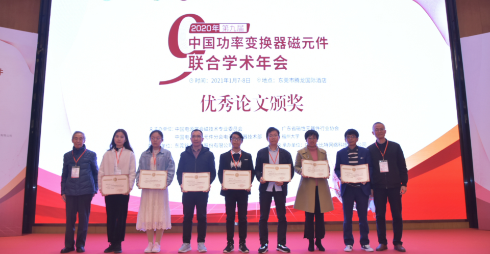 九届中国功率变换器磁元件联合学术年会优秀论文颁奖