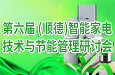 2014’第六届（顺德）智能家电技术与节能管理研讨会