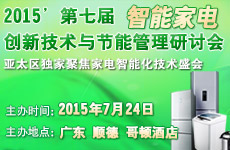 第七届（顺德）家电智能化技术与节能管理研讨会