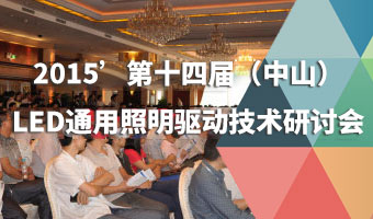 第14届(中山)LED通用照明驱动技术研讨会