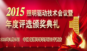 2015LED照明驱动行业优秀企业及优秀产品年度评选