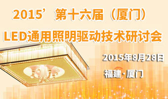 第16届（厦门）LED通用照明驱动技术研讨会