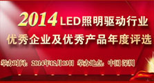 2015’LED照明驱动技术会议暨年度评选颁奖典礼
