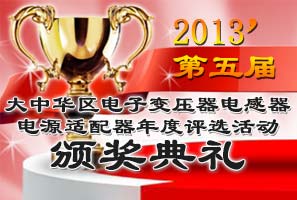 2013’第五届大中华区电子变压器电感器电源适配器年度评选活动颁奖典礼
