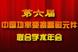 第六届中国功率变换器磁元件联合学术年会
