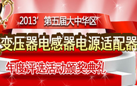 第六届大中华区电子变压器