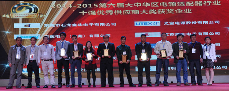 2014-2015年度大中华区电源适配器行业十强优秀供应商大奖