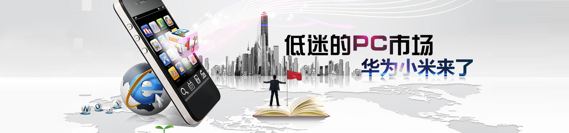 低迷的PC市场 华为小米来了