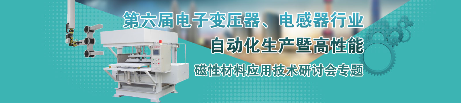 第六届电子变压器、电感器行业自动化生产暨高性能磁性材料应用技术研讨会专题