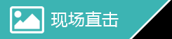 现场直击