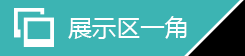 展示区一角