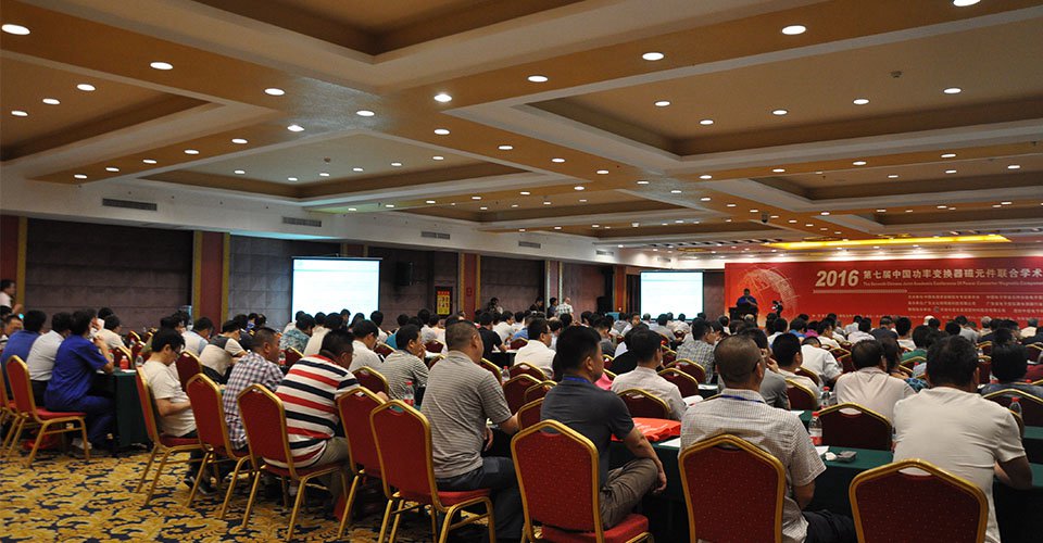 2016年第七届中国功率变换器磁元件联合学术年会在登封禅武大酒店举行