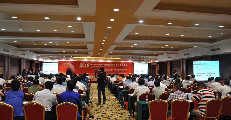 本届会议汇聚了磁元件领域优秀的工程技术、专家学者和技术管理人士，与会代表达200余人