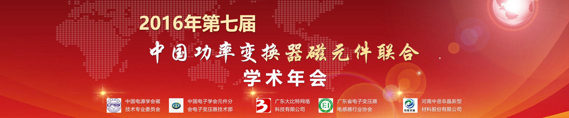 2016年第七届中国功率变换器磁元件联合学术年会