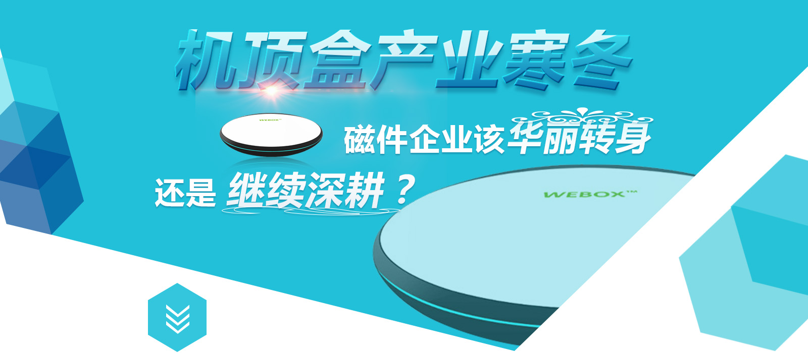 机顶盒产业寒冬 磁件企业该华丽转身还是继续深耕？