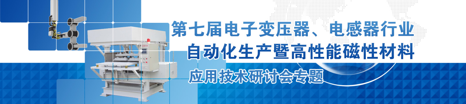 第七届电子变压器、电感器行业自动化生产暨高性能磁性材料应用技术研讨会专题