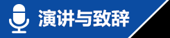 演讲与致辞