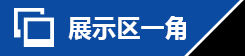 展示区一角
