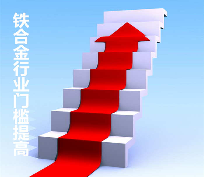 铁合金行业门槛抬高 或缓和行业产能过剩现象