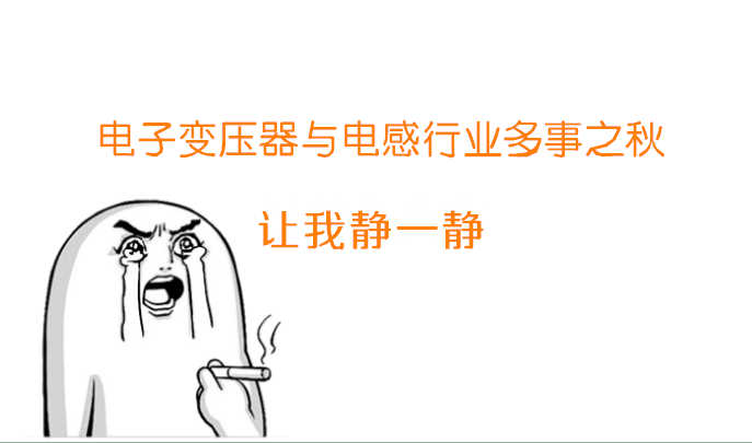 电子变压器与电感行业多事之秋 让我静一静