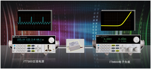 艾德克斯IT7300系列交流电源在LED行业测试应用